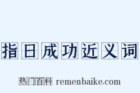 指日成功近义词是什么意思的图片